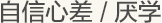 自信心差/厌学