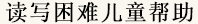 读写困难儿童帮助