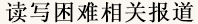 读写困难相关报导