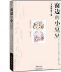 《窗边的小豆豆》〔日〕黑柳彻子