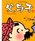 《父与子》漫画系列   〔德〕卜劳恩