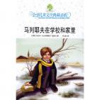 《马列耶夫在学校和家里》     〔前苏联〕尼·诺索夫