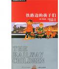 《铁路边的孩子们》 〔德〕内斯比特
