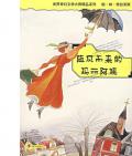 《随风而来的玛丽阿姨》〔英〕帕·林·特拉弗斯