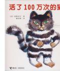  《活了100万次的猫》〔日〕佐野洋子   