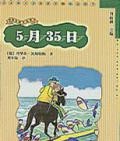 《5月35日》  〔德〕 埃里希•凯斯特纳