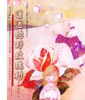 《遥远的野玫瑰村》     〔日〕安房直子