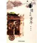 《门缝中的童年》 林彦