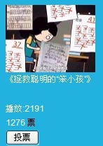 视频：投票《拯救聪明的“笨小孩”》——成为“壹基金公益行动派”