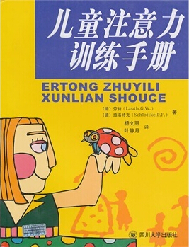 儿童注意力训练手册