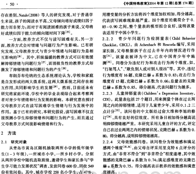 读写困难对情绪和行为的影响——父母教养方式的中介作用