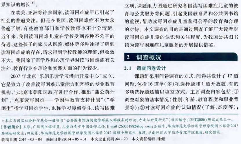 我国公共图书馆"读写障碍症"服务的调查与对策分析