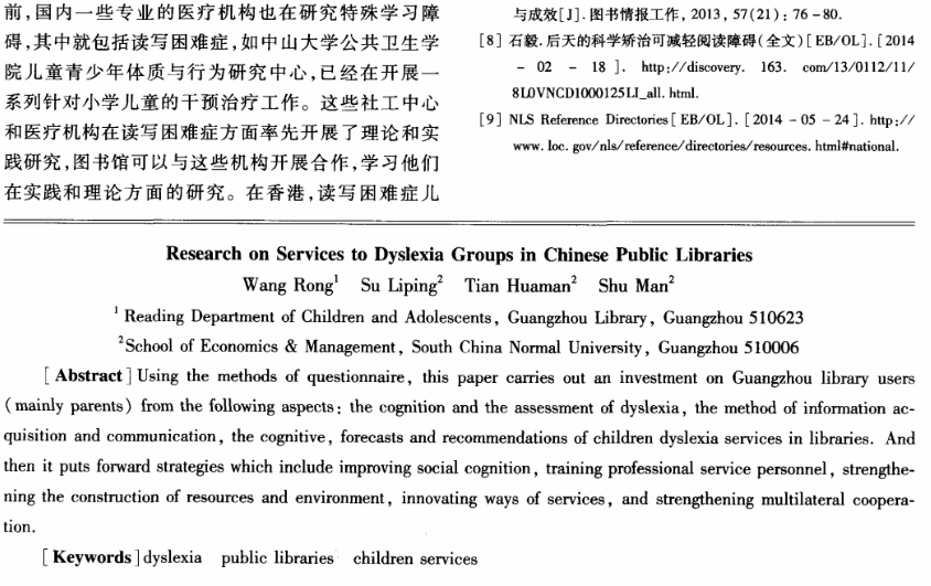 我国公共图书馆"读写障碍症"服务的调查与对策分析
