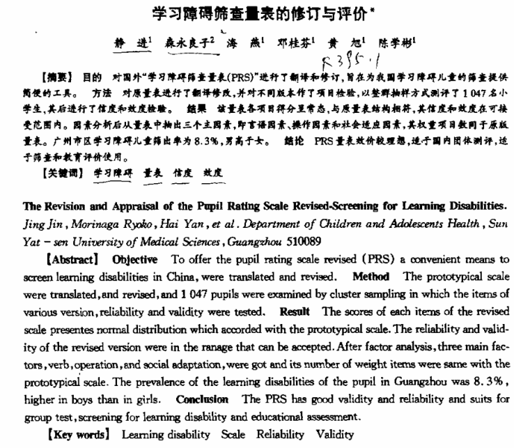 学习障碍筛查量表的修订与评价