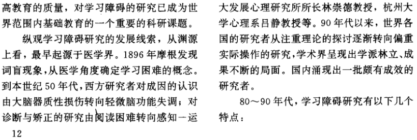 学习障碍研究文献综述