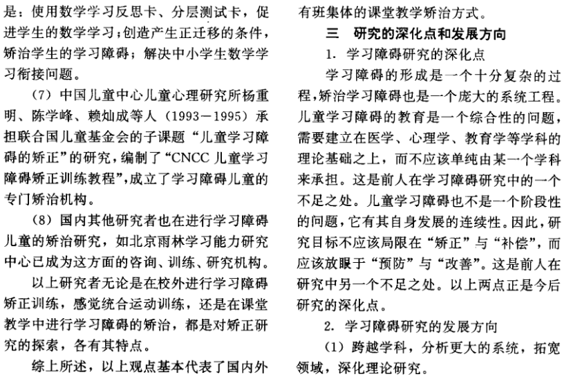 学习障碍研究文献综述