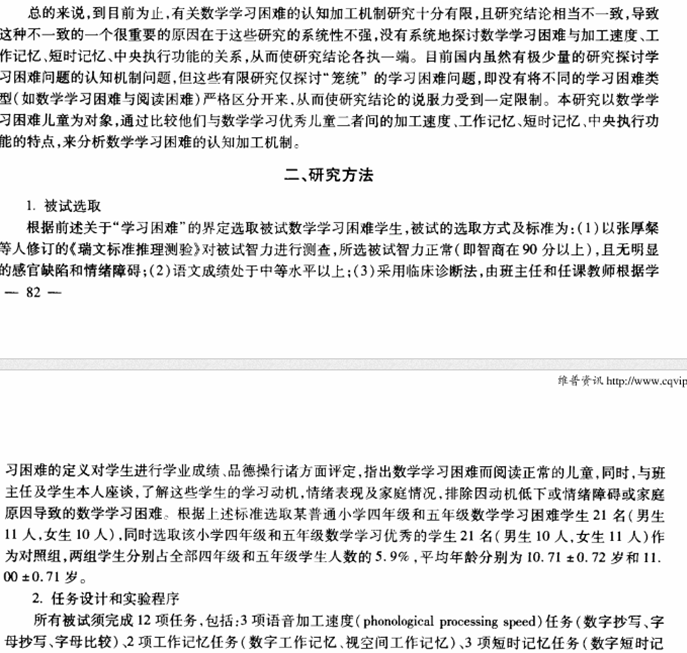 数学学习困难儿童的认知加工机制研究