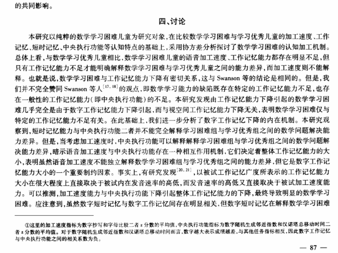 数学学习困难儿童的认知加工机制研究