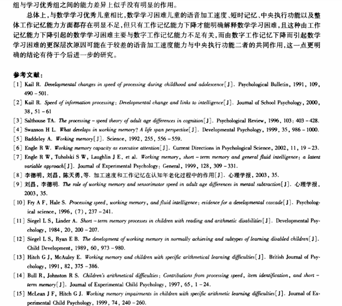 数学学习困难儿童的认知加工机制研究