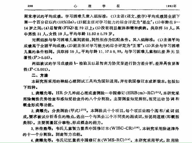 学习困难儿童的神经心理研究