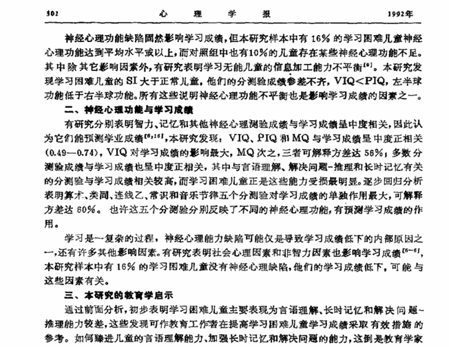 学习困难儿童的神经心理研究