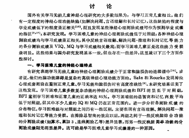 学习困难儿童的神经心理研究