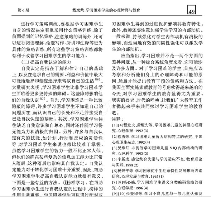 学习困难学生的心理障碍与教育