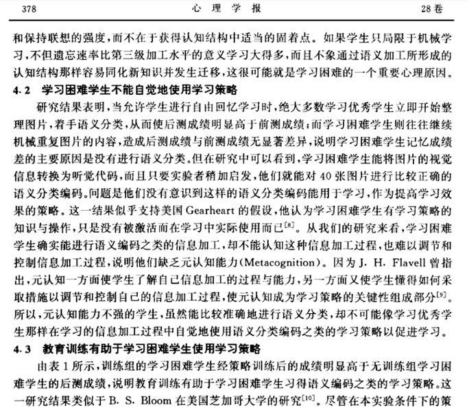 学习困难学生语义分类编码策略的研究